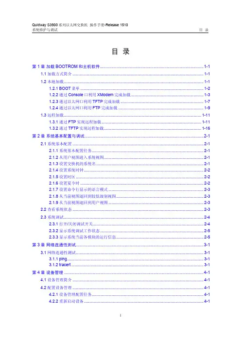 华为QUIDWAY3900 系列华为交换机操作手册---39-系统维护与调试操作