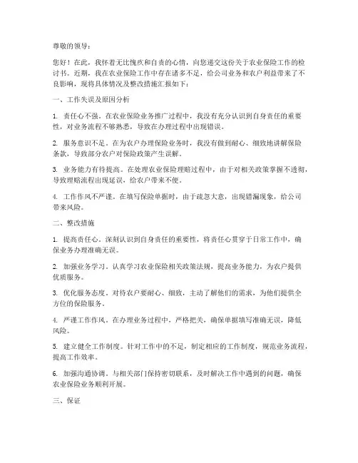 农业保险工作检讨书