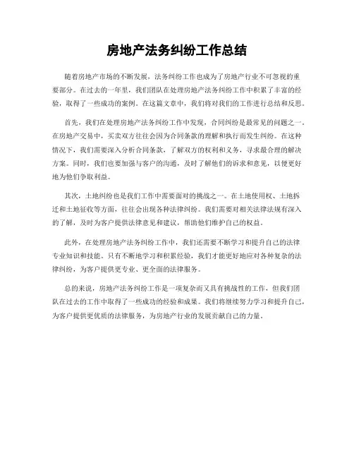房地产法务纠纷工作总结