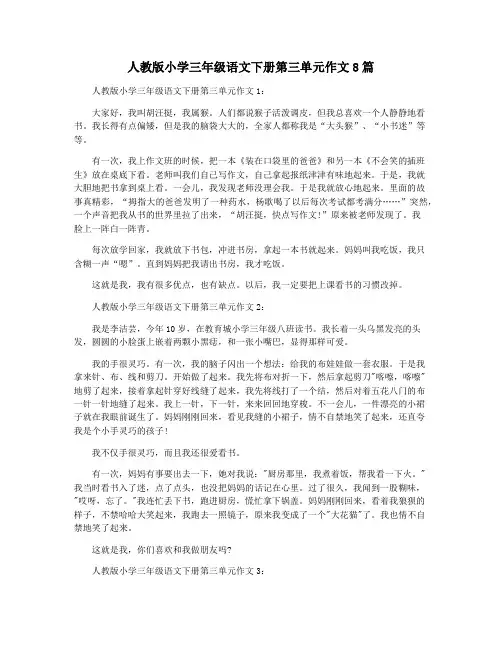人教版小学三年级语文下册第三单元作文8篇