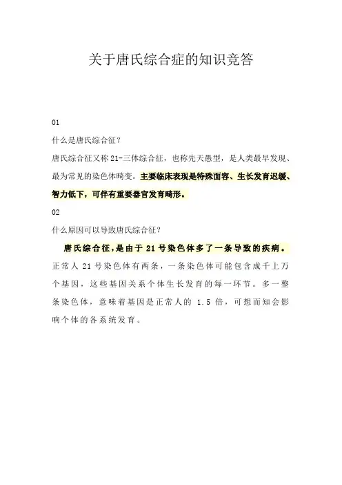 关于唐氏综合症的知识竞答