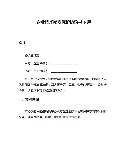 企业技术秘密保护协议书6篇