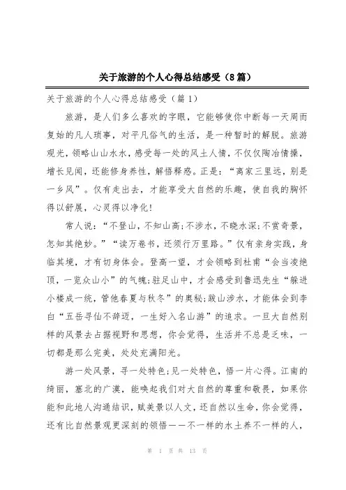关于旅游的个人心得总结感受(8篇)