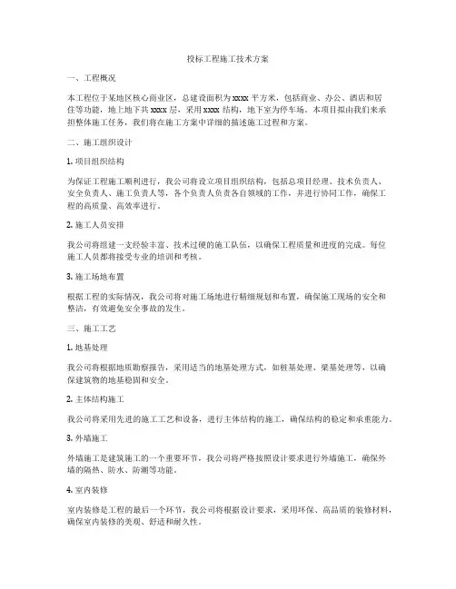 投标工程施工技术方案