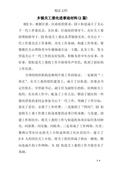 乡镇关工委先进事迹材料（2篇）