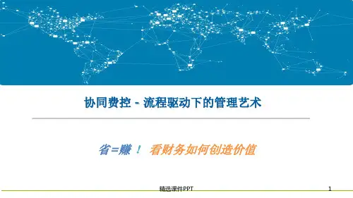 企业费控管理方案ppt课件