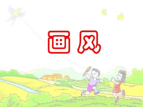 人教版二年级下15画风