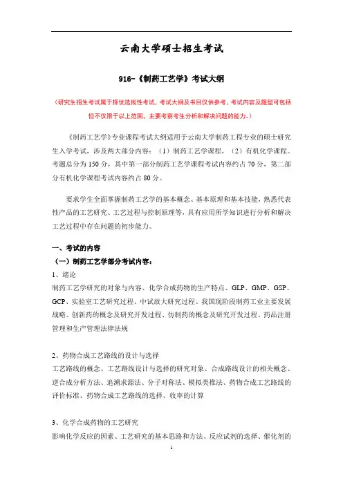 2021年云南大学916-制药工艺学