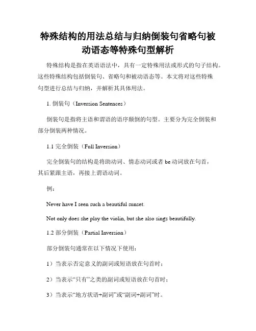 特殊结构的用法总结与归纳倒装句省略句被动语态等特殊句型解析
