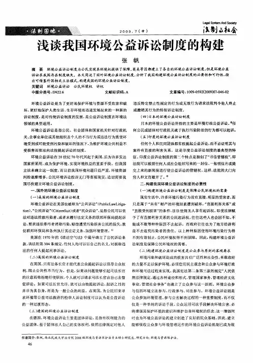 浅谈我国环境公益诉讼制度的构建
