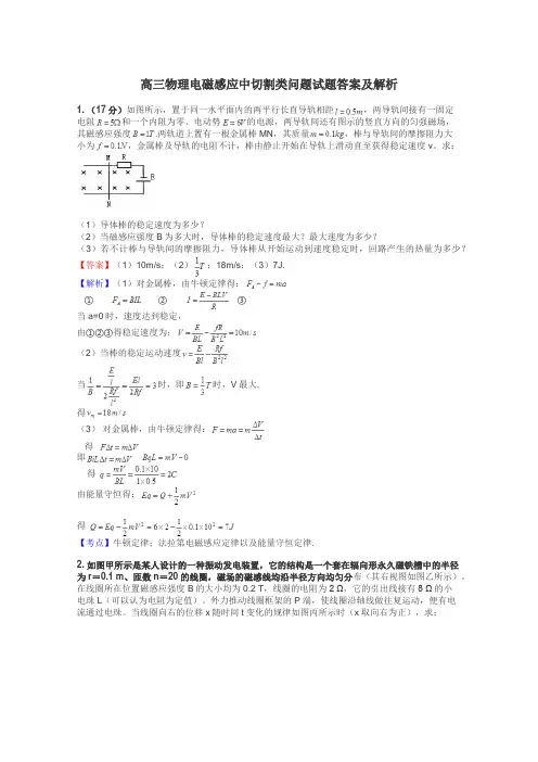 高三物理电磁感应中切割类问题试题答案及解析
