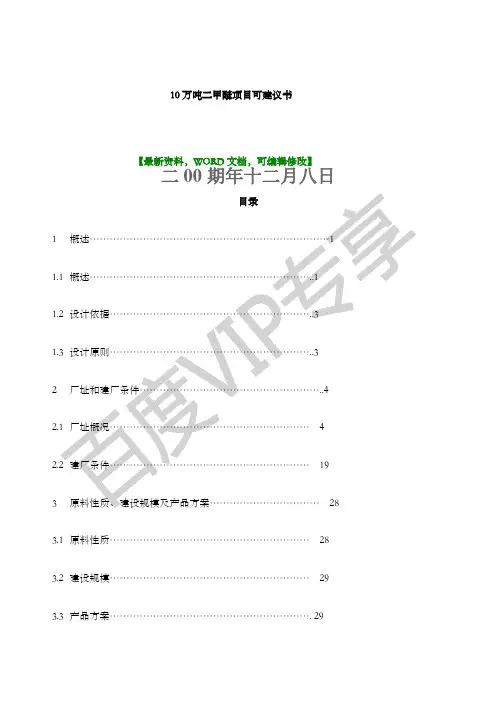 万吨二甲醚项目可建议书