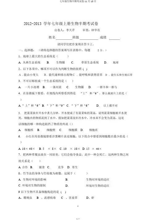 七年级生物半期考试卷11月13日