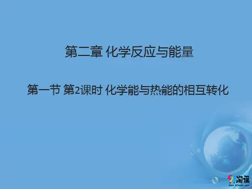 课件3：2.1.2 化学能与热能的相互转化