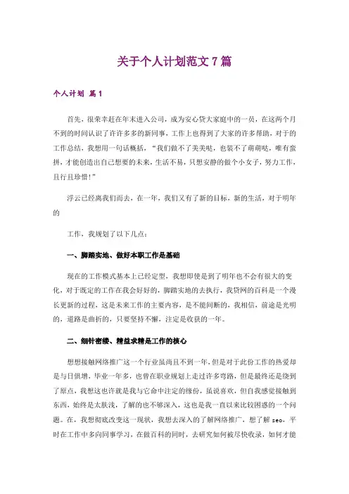 关于个人计划范文7篇