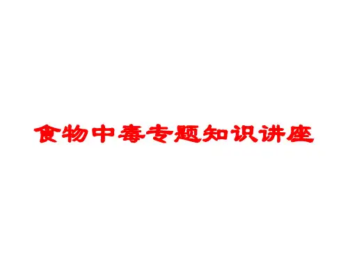 食物中毒专题知识讲座培训课件