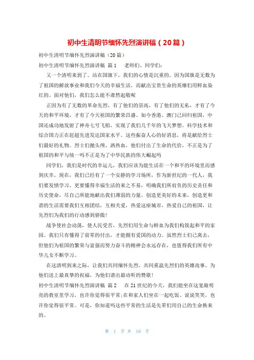 初中生清明节缅怀先烈演讲稿(20篇)
