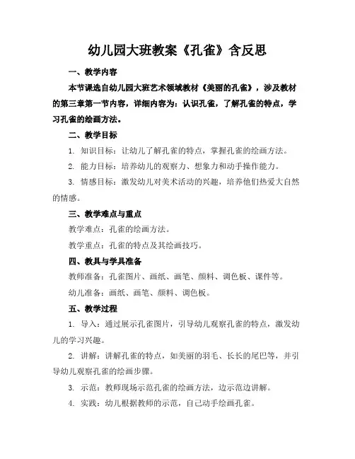 幼儿园大班教案《孔雀》含反思(1)