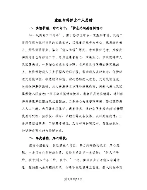 重症专科护士个人总结(五篇)