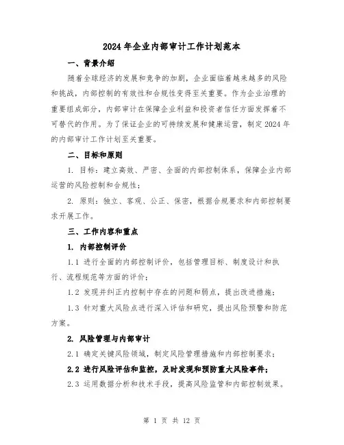 2024年企业内部审计工作计划范本(4篇)
