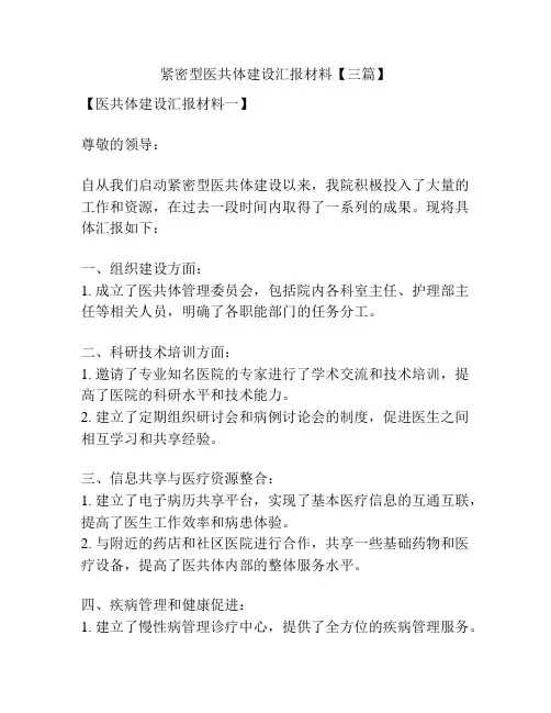 紧密型医共体建设汇报材料【三篇】