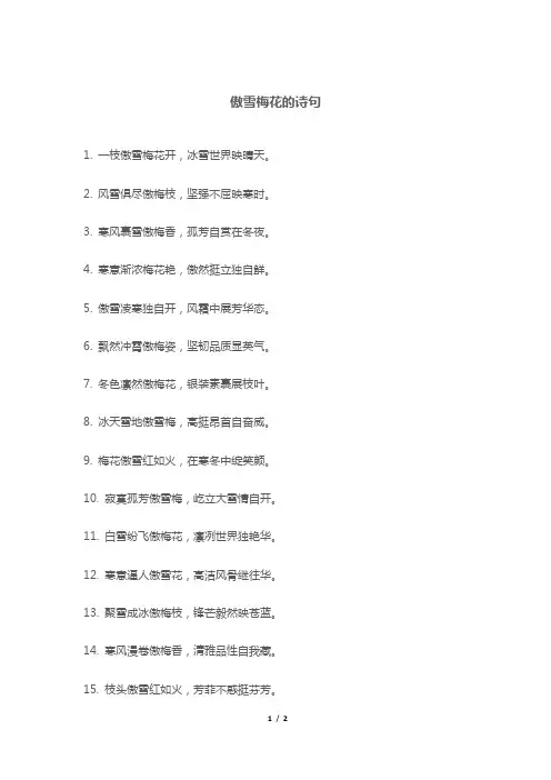 傲雪梅花的诗句