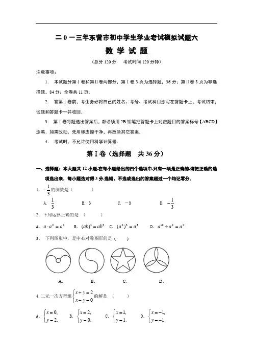 【初中数学】2013年山东省东营市初中学生学业考试数学模拟试题(共10套) 人教版7