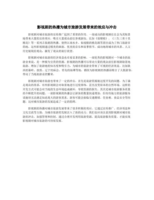 影视剧的热播为城市旅游发展带来的效应与冲击