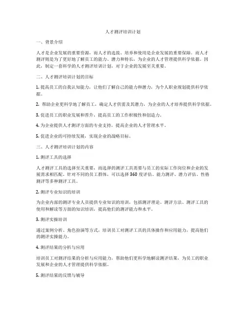 人才测评培训计划