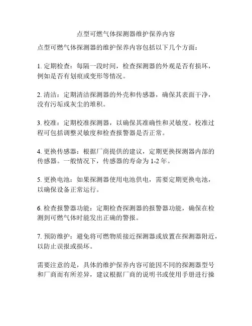点型可燃气体探测器维护保养内容