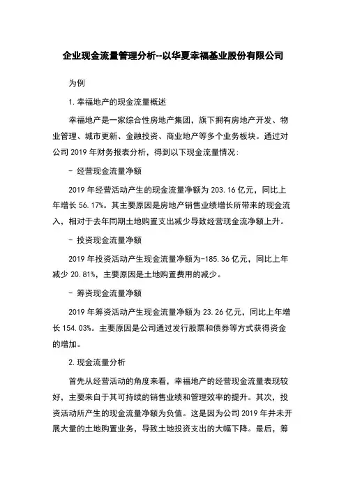 企业现金流量管理分析--以华夏幸福基业股份有限公司