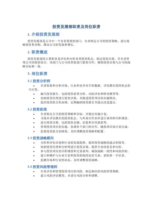 投资发展部职责及岗位职责