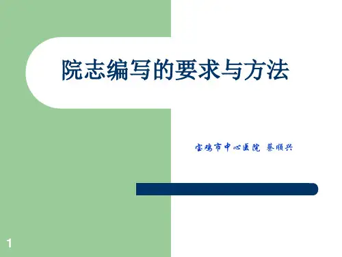 院志编写的要求与方法