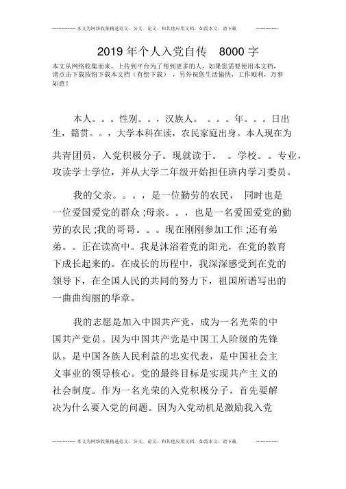 2019年个人入党自传8000字
