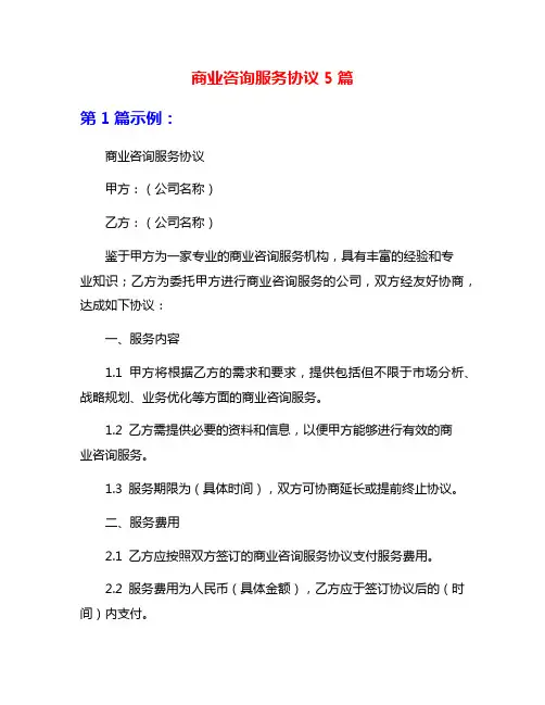 商业咨询服务协议5篇