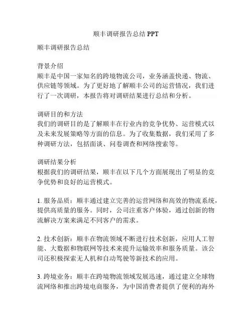 顺丰调研报告总结PPT