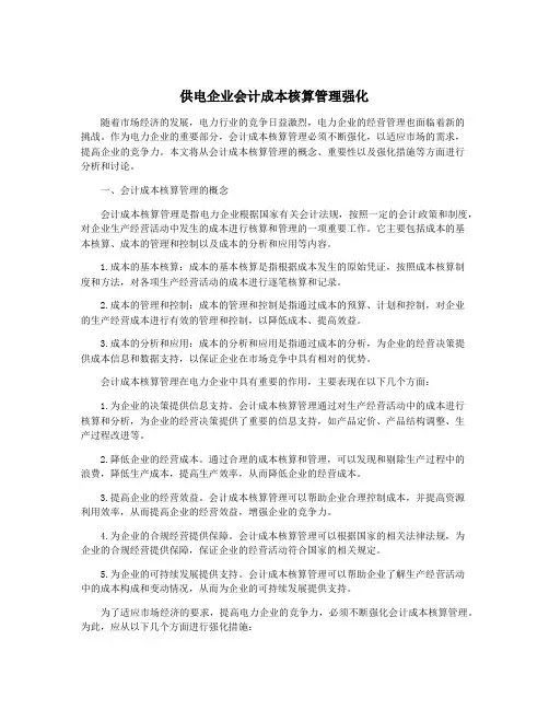 供电企业会计成本核算管理强化
