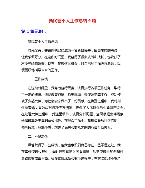 新民警个人工作总结9篇