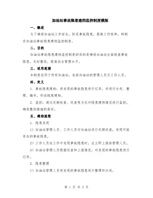 加油站事故隐患建档监控制度模版