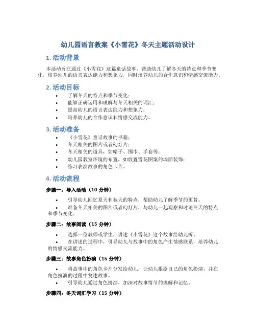 幼儿园语言教案《小雪花》冬天主题活动设计