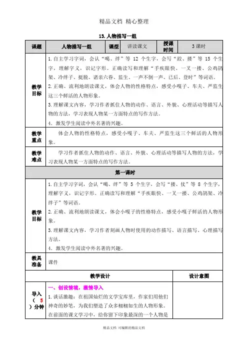 部编人教版五年级下册语文 第13课 人物描写一组 教学教案