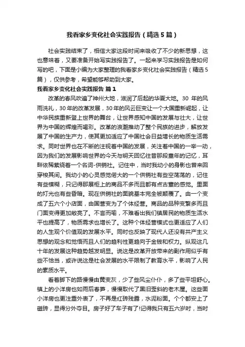我看家乡变化社会实践报告（精选5篇）