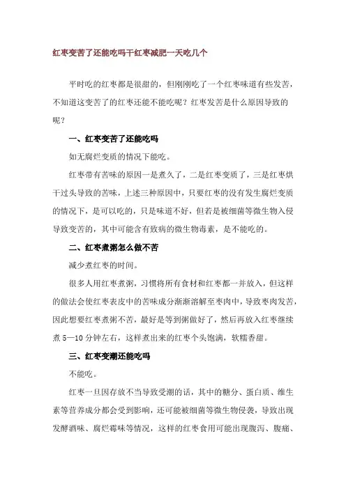 红枣变苦了还能吃吗 干红枣减肥一天吃几个