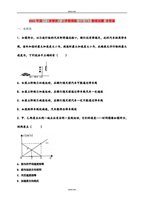 2021年高一(承智班)上学期周练(11.11)物理试题 含答案
