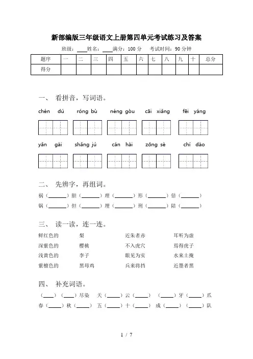 新部编版三年级语文上册第四单元考试练习及答案