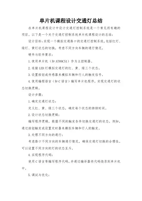 单片机课程设计交通灯总结