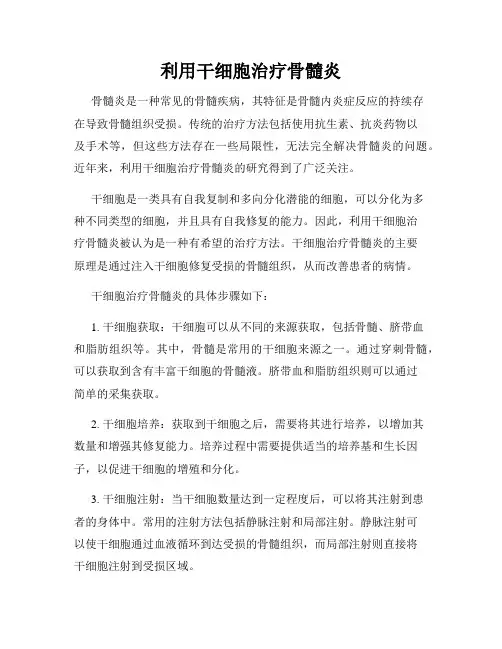 利用干细胞治疗骨髓炎
