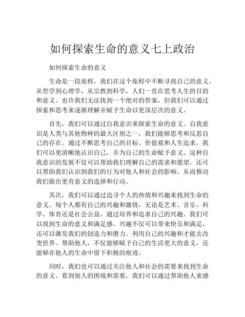 如何探索生命的意义七上政治