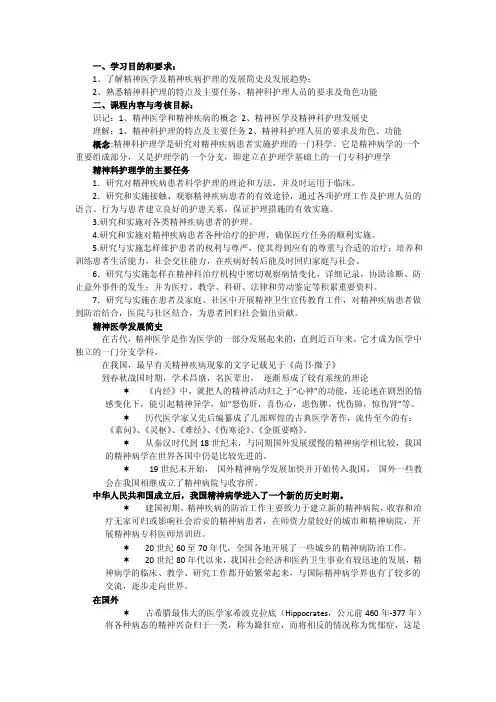 一、学习目的和要求：1、了解精神医学及精神疾病护理的发展简史及