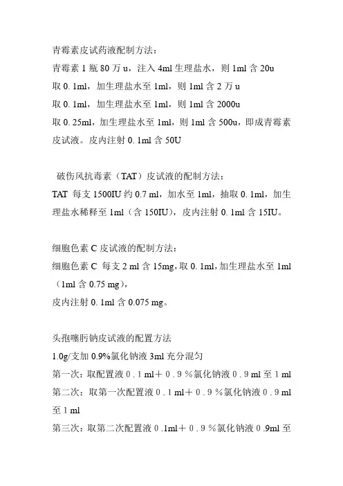 临床常用药品皮试液的配置方法